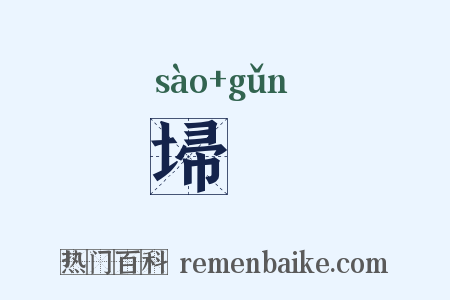 埽緷是什么意思的图片